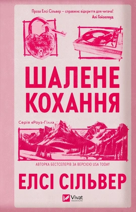 Шалене кохання (Роуз-Гілл #1) - книга Елсі Сілвер, 2026