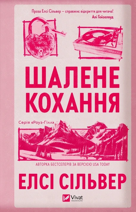 Книга Шалене кохання (Роуз-Гілл #1) фото