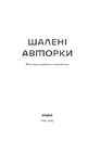 Книга Шалені авторки. Мала проза українських письменниць фото