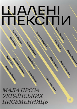 Шалені тексти. Мала проза українських письменниць - книга Анастасія Левкова, 2025