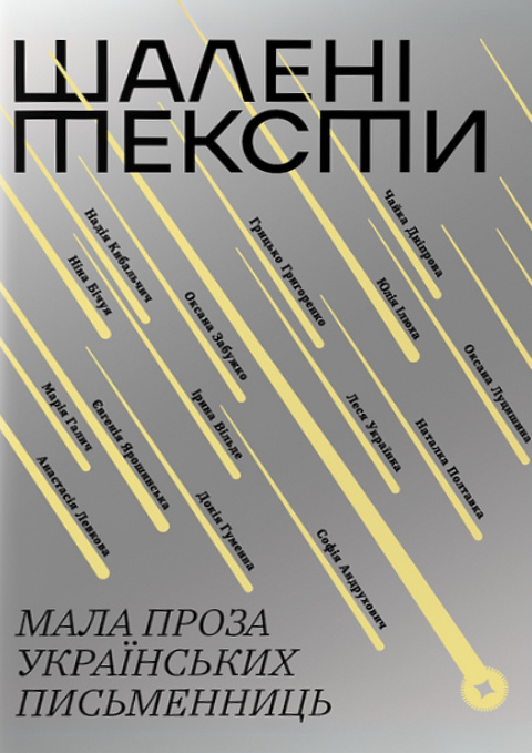 Шалені тексти. Мала проза українських письменниць фото