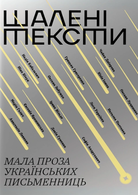 Книга Шалені тексти. Мала проза українських письменниць фото