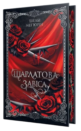 Шарлатова завіса. Книга 1 - книга Шелбі Мег'юрін, 2026