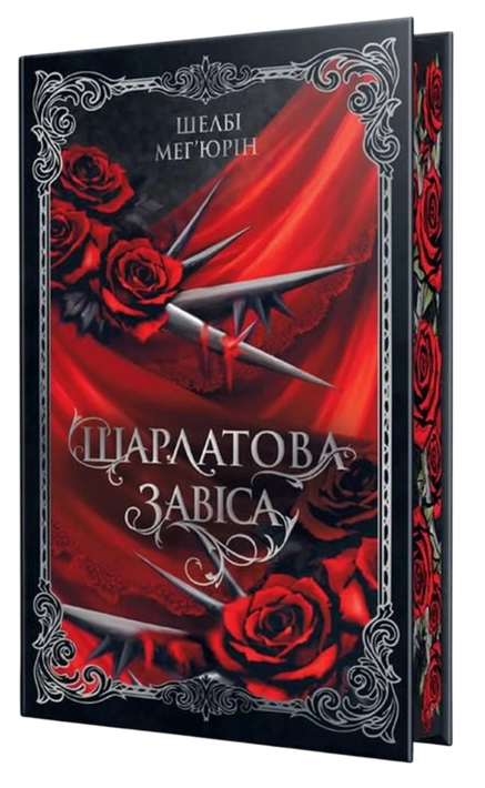 Книга Шарлатова завіса. Книга 1 фото