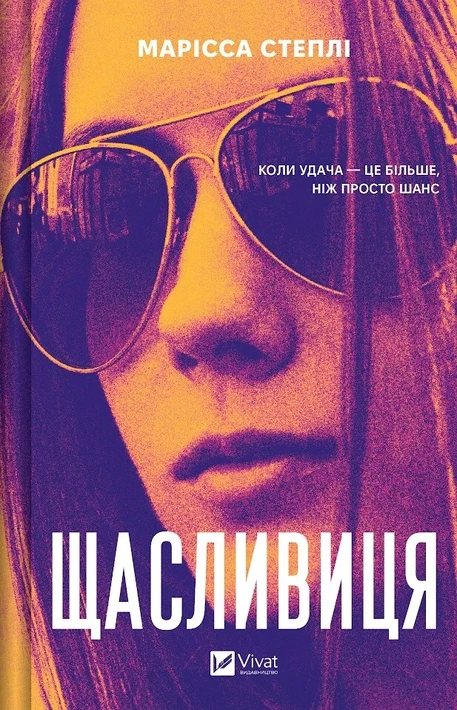 Книга Щасливиця фото