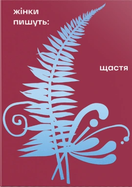 Жінки пишуть: Щастя - книга Леся Українка, 2025