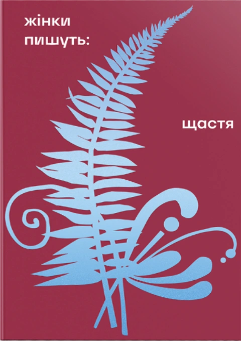 Книга Жінки пишуть: Щастя фото