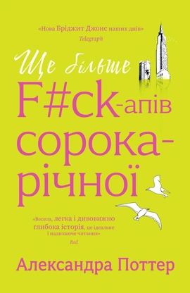 Ще більше f#ck-апів сорокарічної - книга Александра Поттер, 2026