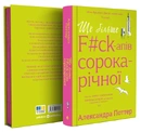 Книга Ще більше f#ck-апів сорокарічної фото