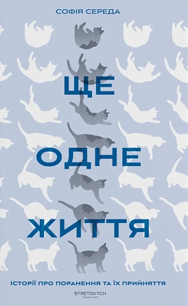 Ще одне життя. Історії про поранення та їх прийняття - книга Софія Середа, 2026