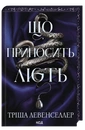 Книга Що приносить лють. Книга 1 фото