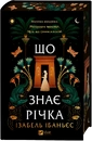 Книга Що знає річка (Таємниці Нілу #1) фото