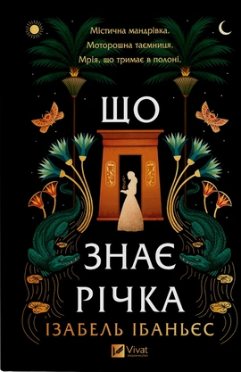 Що знає річка (Таємниці Нілу #1) - книга Ізабель Ібаньєс, 2026
