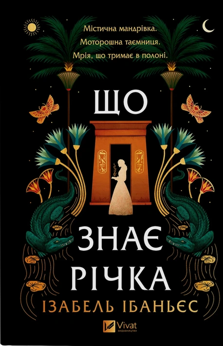 Книга Що знає річка (Таємниці Нілу #1) фото