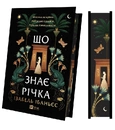 Книга Що знає річка (Таємниці Нілу #1) фото