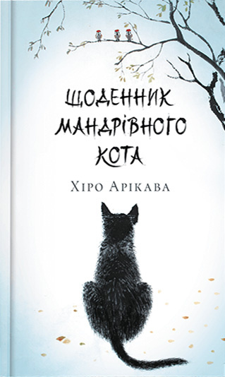 Щоденник мандрівного кота фото