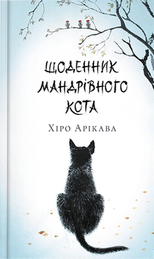 Книга Щоденник мандрівного кота фото