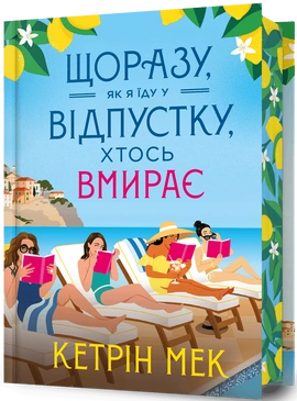 Щоразу, як я їду у відпустку, хтось вмирає - книга Кетрін Мек, 2026