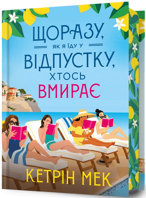 Книга Щоразу, як я їду у відпустку, хтось вмирає фото