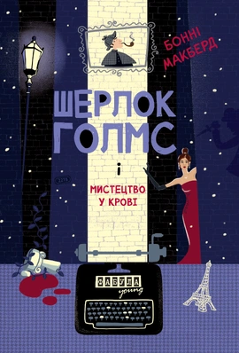 Шерлок Голмс і мистецтво у крові - книга Бонні Макберд, 2026