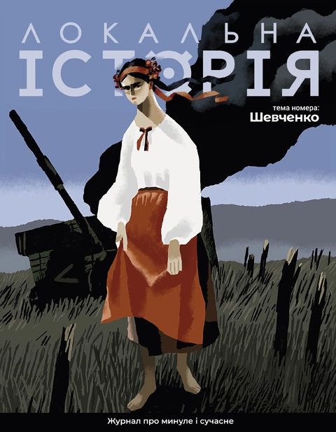 Книга Журнал Локальна історія. Спецвипуск. Шевченко фото