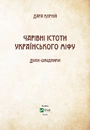 Книга Чарівні істоти українського міфу. Духи-шкідники фото