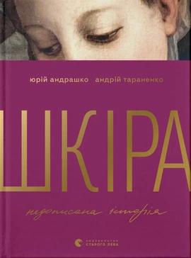 Шкіра. Недописана історія - книга Андрій Тараненко, 2026