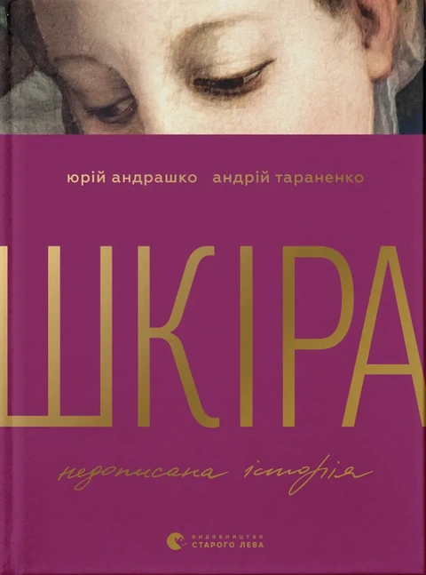 Книга Шкіра. Недописана історія фото