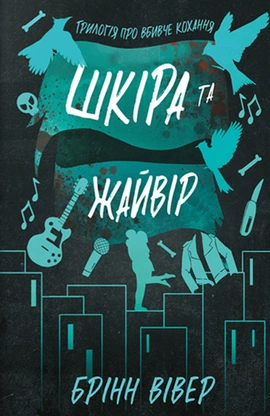 Шкіра та Жайвір - книга Брінн Вівер, 2025