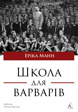 Школа для варварів - книга Еріка Манн, 2025