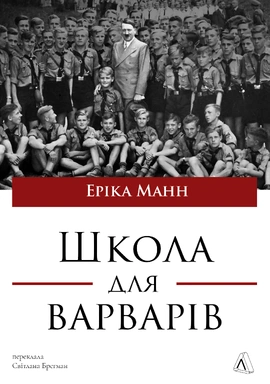 Школа для варварів.Освіта за нацистської влади - книга Еріка Манн, 2025