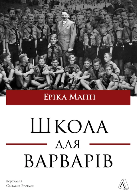 Книга Школа для варварів.Освіта за нацистської влади фото