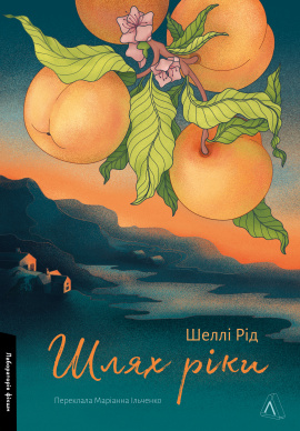 Шлях ріки - книга Шеллі Рід, 2024