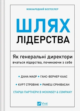 Шлях лідерства. Як генеральні директори вчаться лідерства, починаючи з себе - книга Ганс-Вернер Каас, 2026