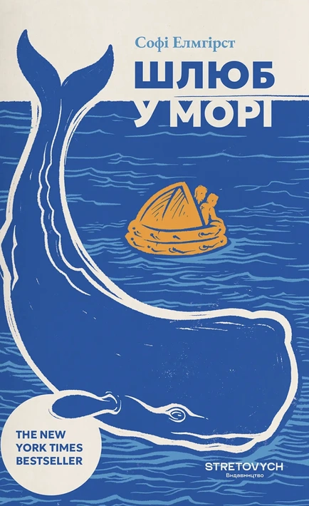 Книга Шлюб у морі фото