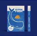 Книга Шлюб у морі фото