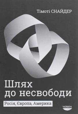 Шлях до несвободи. Росія, Європа, Америка - книга Тімоті Снайдер, 2023