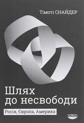 Шлях до несвободи. Росія, Європа, Америка - книга Тімоті Снайдер, 2023