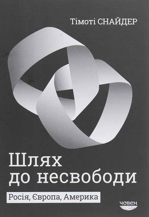 Шлях до несвободи. Росія, Європа, Америка фото