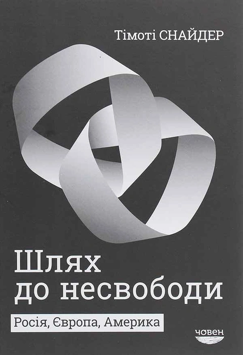 Книга Шлях до несвободи. Росія, Європа, Америка фото