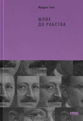 Шлях до рабства - книга Фрідріх Гаєк, 2022