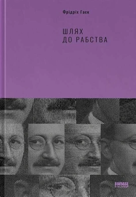 Шлях до рабства - книга Фрідріх Гаєк, 2022