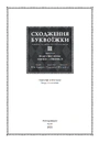 Книга Сходження буквоїжки. Я зроблю все щоби стати бібліотекаркою. Частина 1. Том 3 фото
