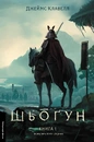 Книга Шьоґун. Азійська сага 1. У двох частинах фото