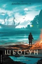 Книга Шьоґун. Азійська сага 1. У двох частинах фото