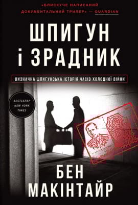 Шпигун і зрадник: найгучніша шпигунська історія часів Холодної війни - книга Бен Макінтайр, 2023