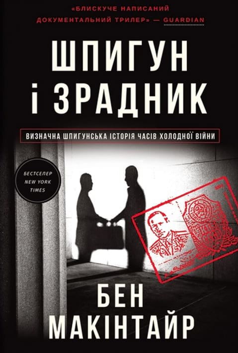 Шпигун і зрадник: найгучніша шпигунська історія часів Холодної війни фото