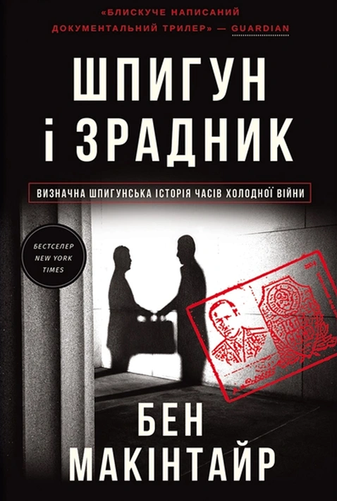Книга Шпигун і зрадник: найгучніша шпигунська історія часів Холодної війни фото