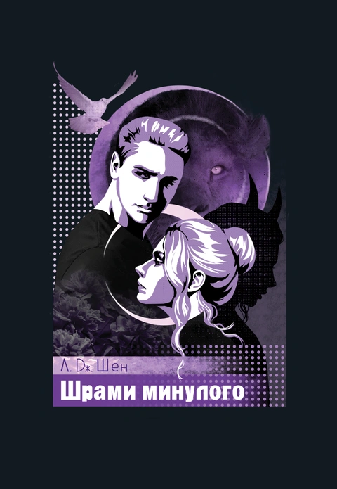 Книга Шрами минулого фото