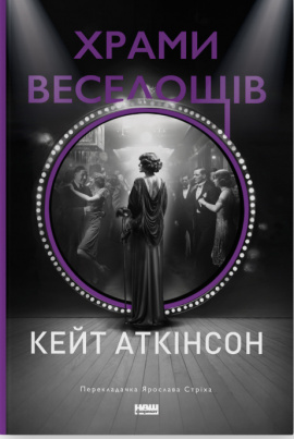 Храми веселощів - книга Кейт Аткінсон, 2024